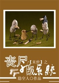 末世之喪屍升級系統
