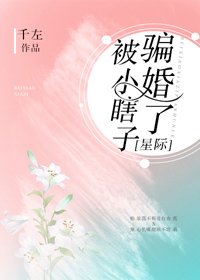被小瞎子騙婚了(星際)