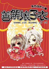 善解人意/善解娘子衣