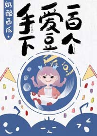 手下愛豆一百個