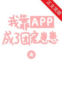 我靠APP成了團寵崽崽
