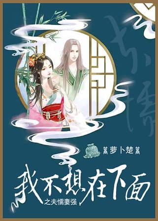 [女變男]我不想在下面之夫懦妻強（不喜勿入）