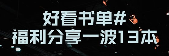 好看書單#福利分享一波13本