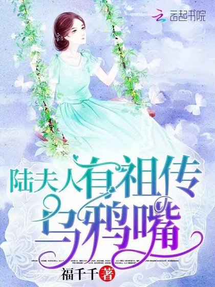 陆夫人有祖传乌鸦嘴