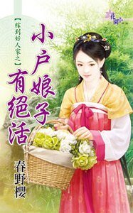 小戶娘子有絕活（稼到好人家之三）